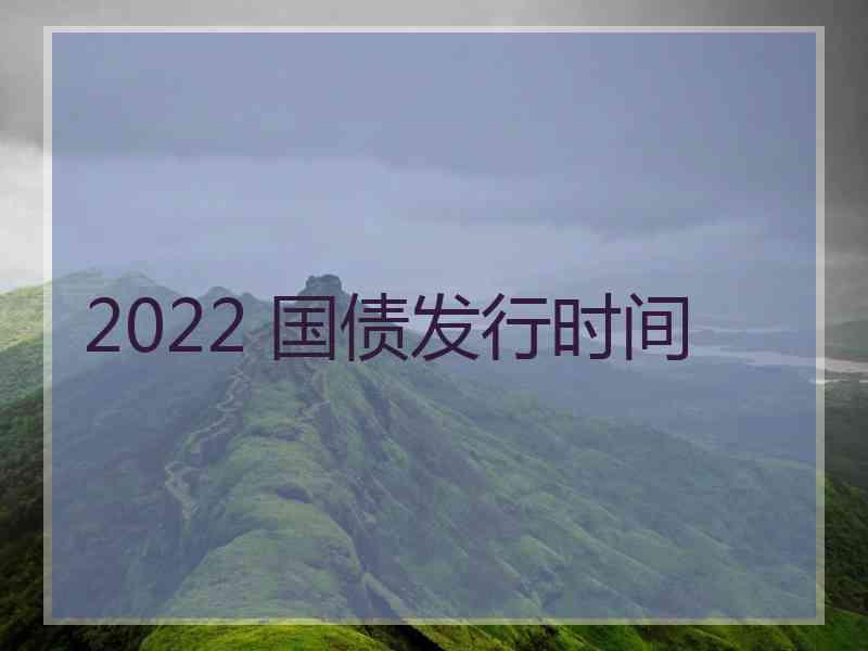 2022 国债发行时间