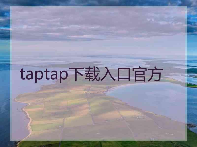 taptap下载入口官方