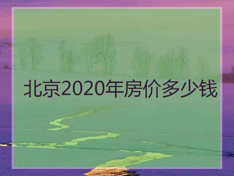 北京2020年房价多少钱