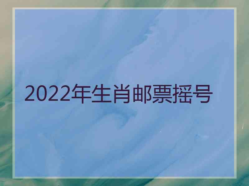 2022年生肖邮票摇号