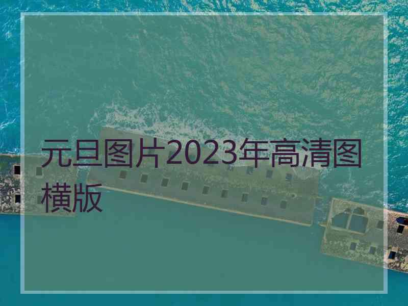 元旦图片2023年高清图横版