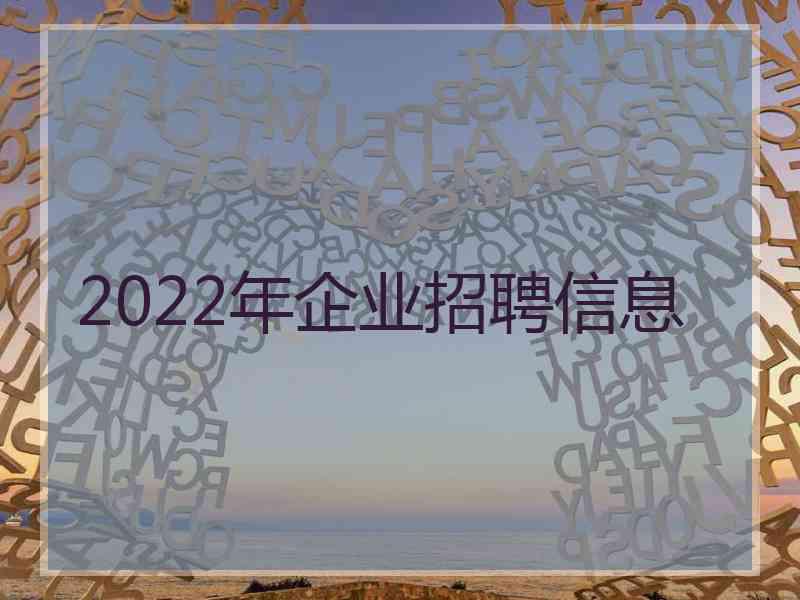 2022年企业招聘信息