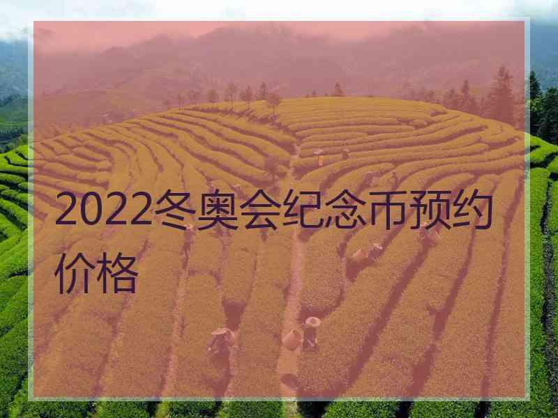 2022冬奥会纪念币预约价格