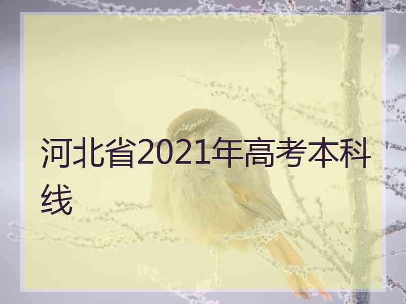 河北省2021年高考本科线