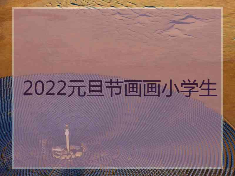 2022元旦节画画小学生