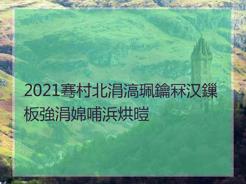 2021骞村北涓滈珮鑰冧汉鏁板強涓婂哺浜烘暟