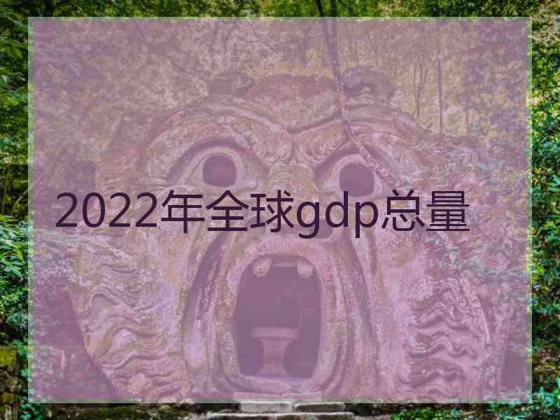 2022年全球gdp总量