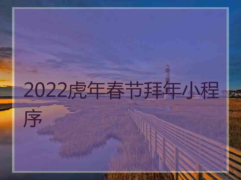 2022虎年春节拜年小程序