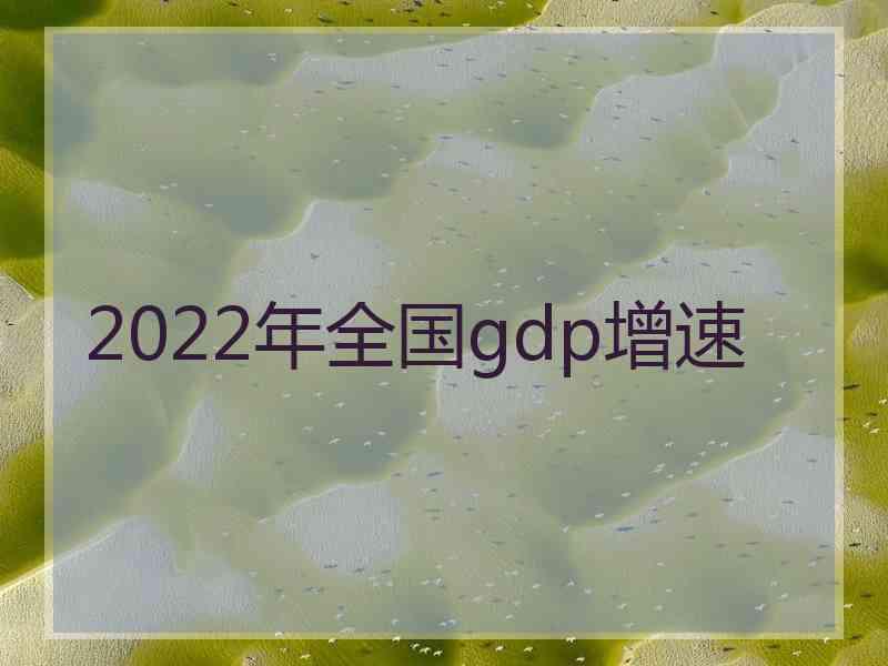 2022年全国gdp增速