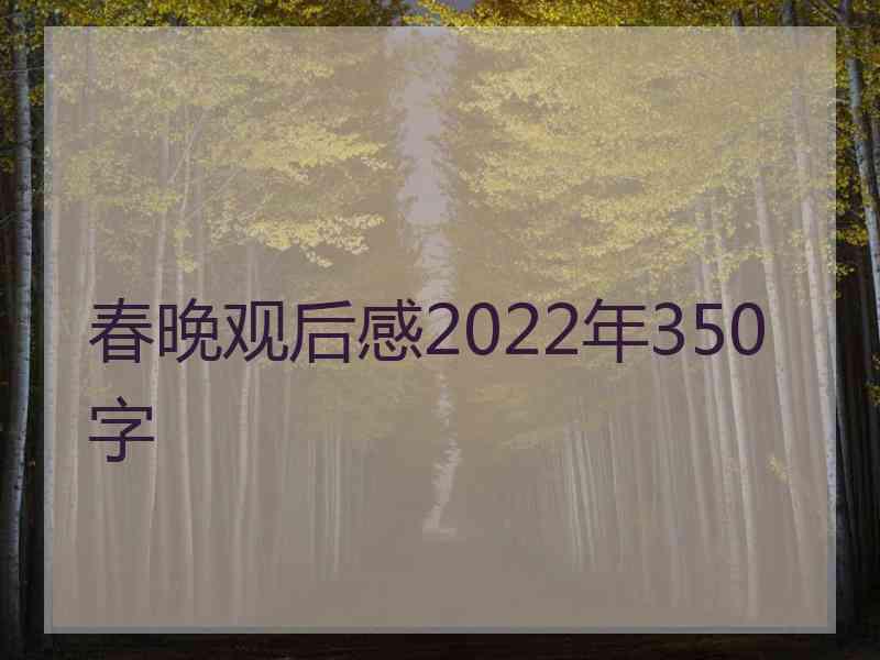 春晚观后感2022年350字