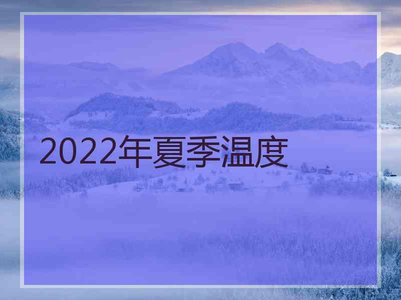 2022年夏季温度