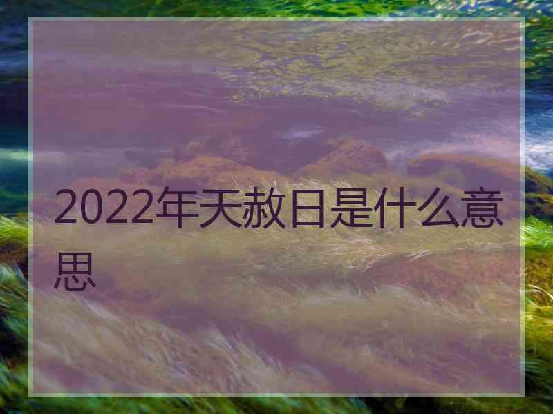 2022年天赦日是什么意思