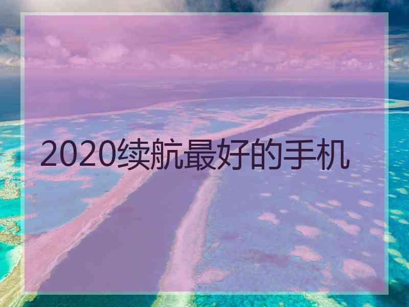 2020续航最好的手机