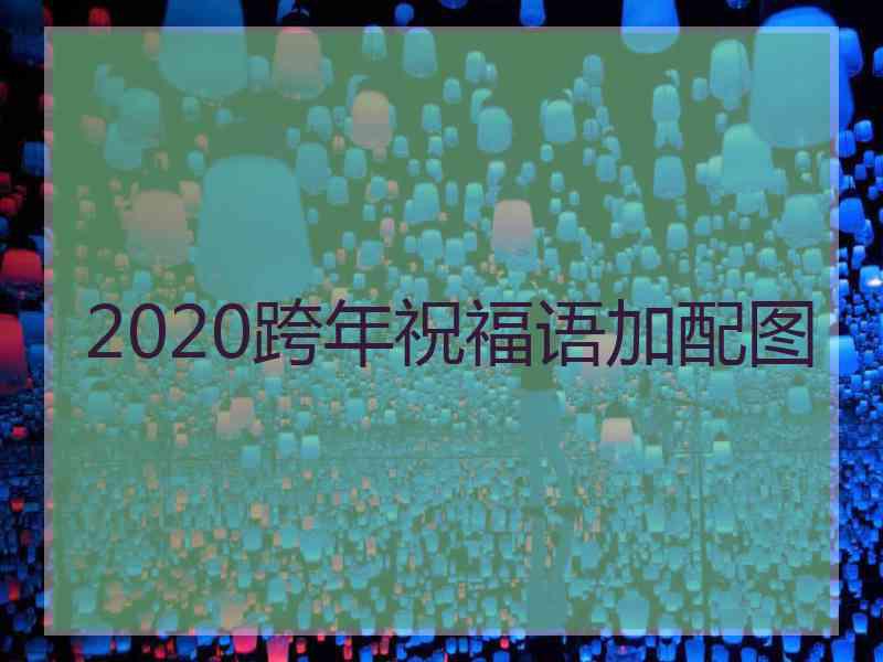 2020跨年祝福语加配图