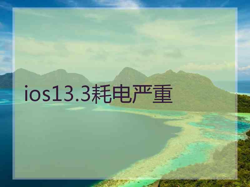 ios13.3耗电严重