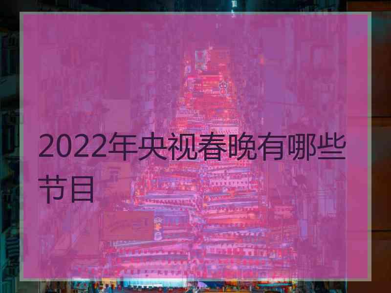 2022年央视春晚有哪些节目