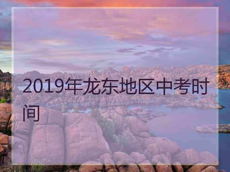 2019年龙东地区中考时间