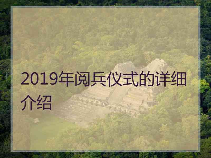 2019年阅兵仪式的详细介绍