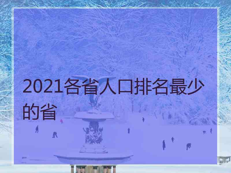 2021各省人口排名最少的省