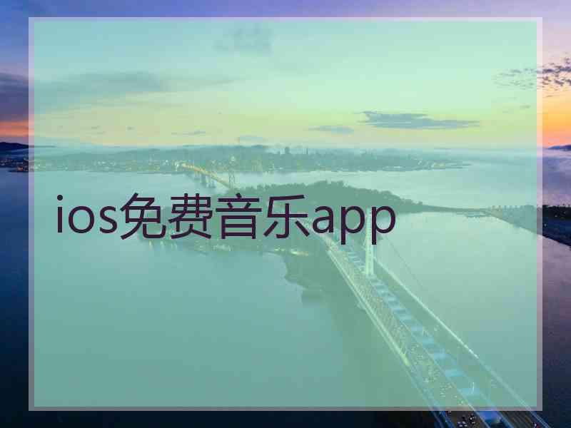 ios免费音乐app