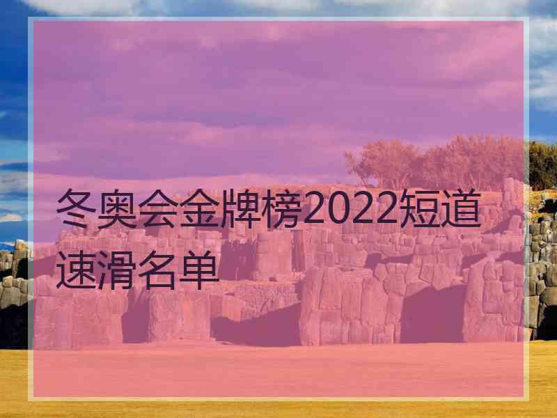 冬奥会金牌榜2022短道速滑名单