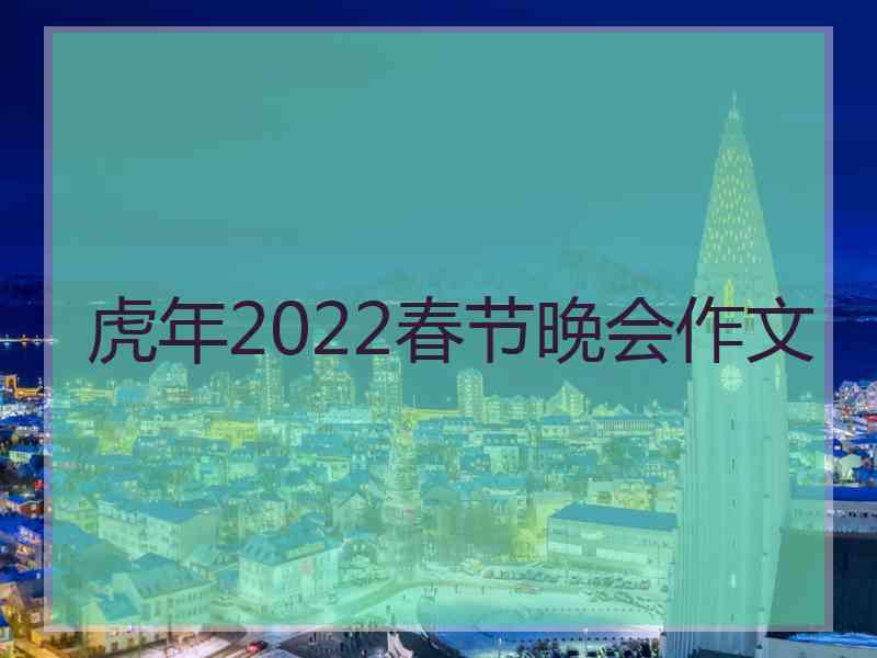 虎年2022春节晚会作文