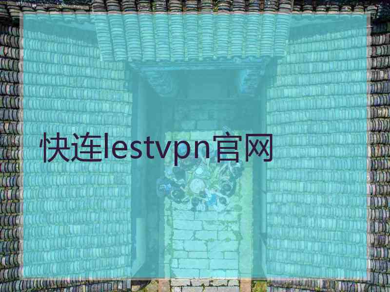 快连lestvpn官网