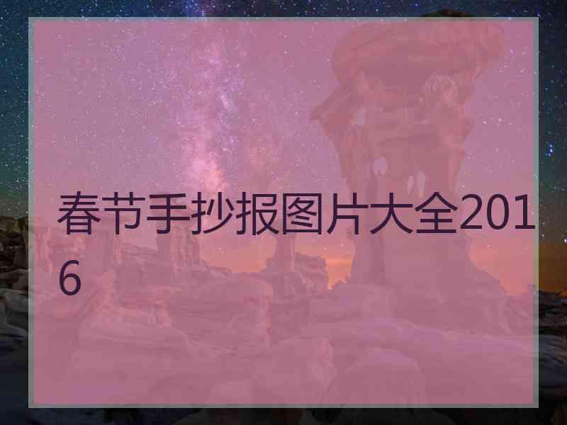 春节手抄报图片大全2016