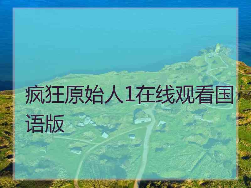 疯狂原始人1在线观看国语版