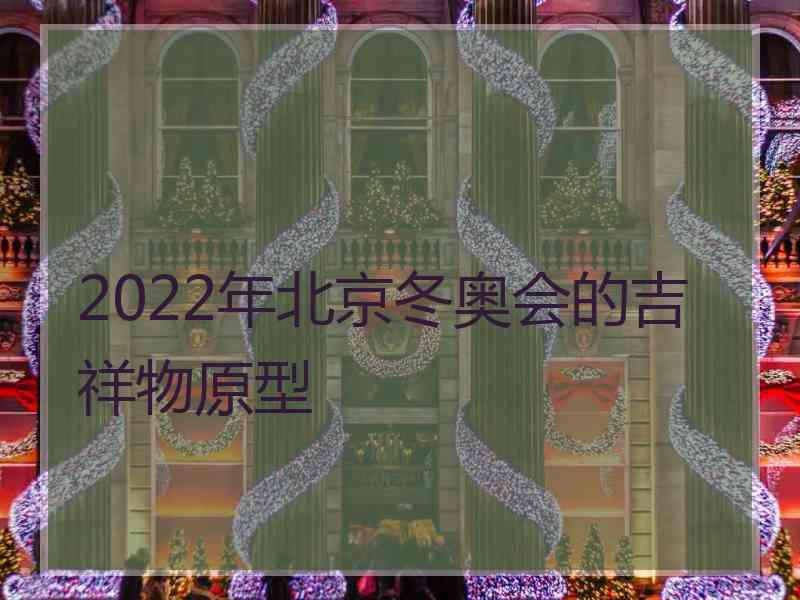 2022年北京冬奥会的吉祥物原型