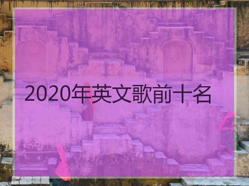 2020年英文歌前十名