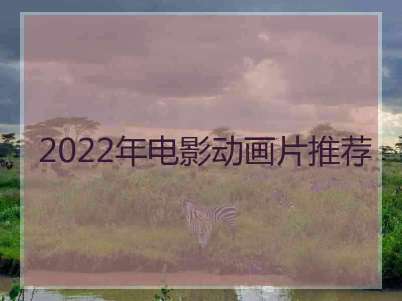 2022年电影动画片推荐