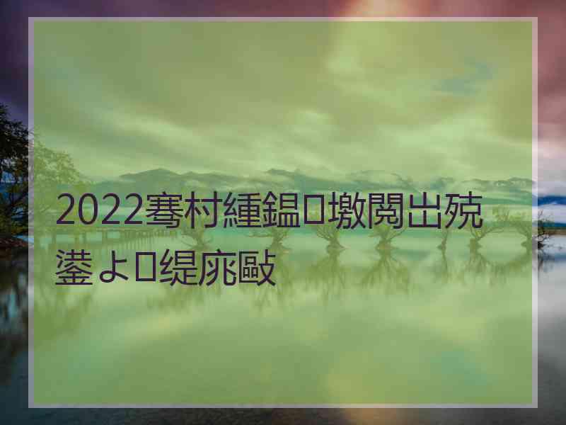 2022骞村緟鎾墽閲岀殑鍙よ缇庣敺