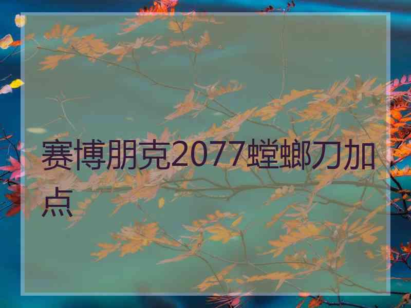 赛博朋克2077螳螂刀加点