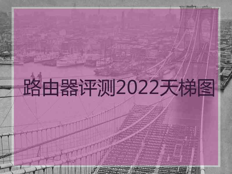 路由器评测2022天梯图