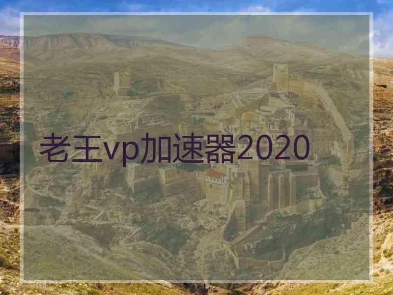 老王vp加速器2020