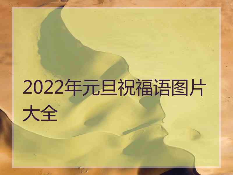 2022年元旦祝福语图片大全