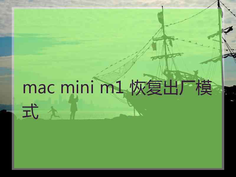 mac mini m1 恢复出厂模式