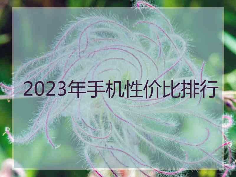 2023年手机性价比排行