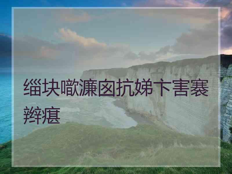 缁块噷濂囪抗娣卞害褰辫瘎