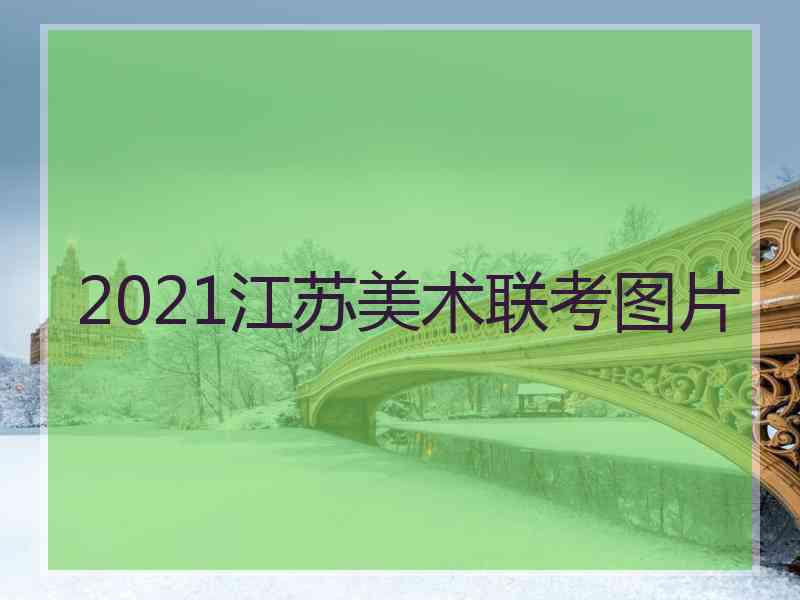 2021江苏美术联考图片