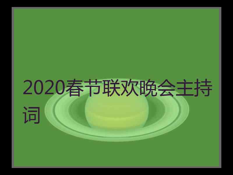 2020春节联欢晚会主持词