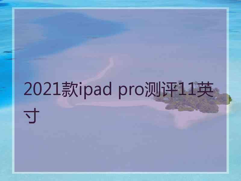 2021款ipad pro测评11英寸