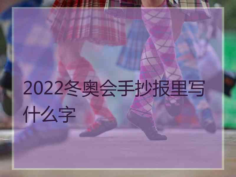 2022冬奥会手抄报里写什么字