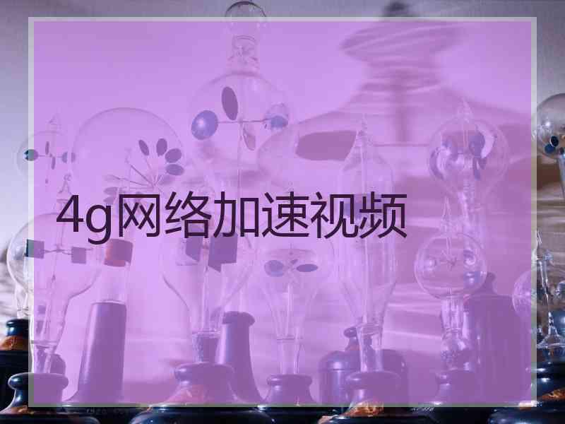 4g网络加速视频