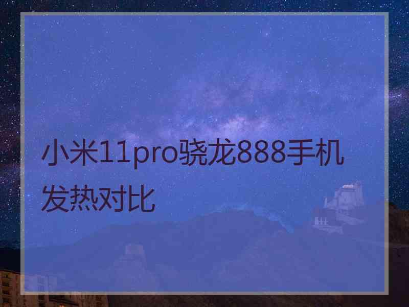 小米11pro骁龙888手机发热对比