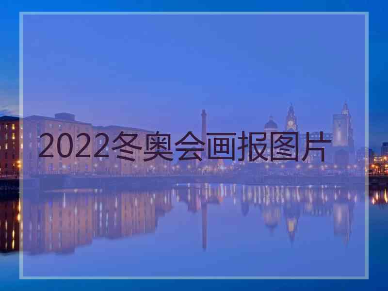 2022冬奥会画报图片