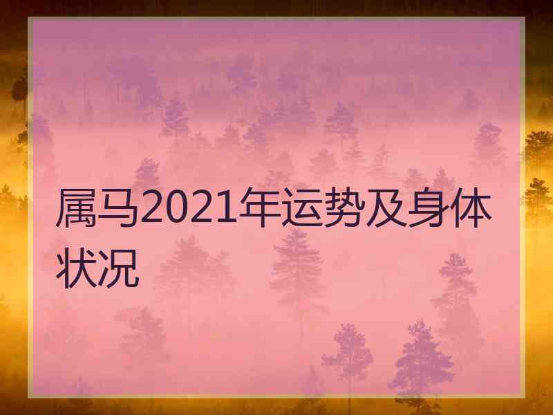 属马2021年运势及身体状况