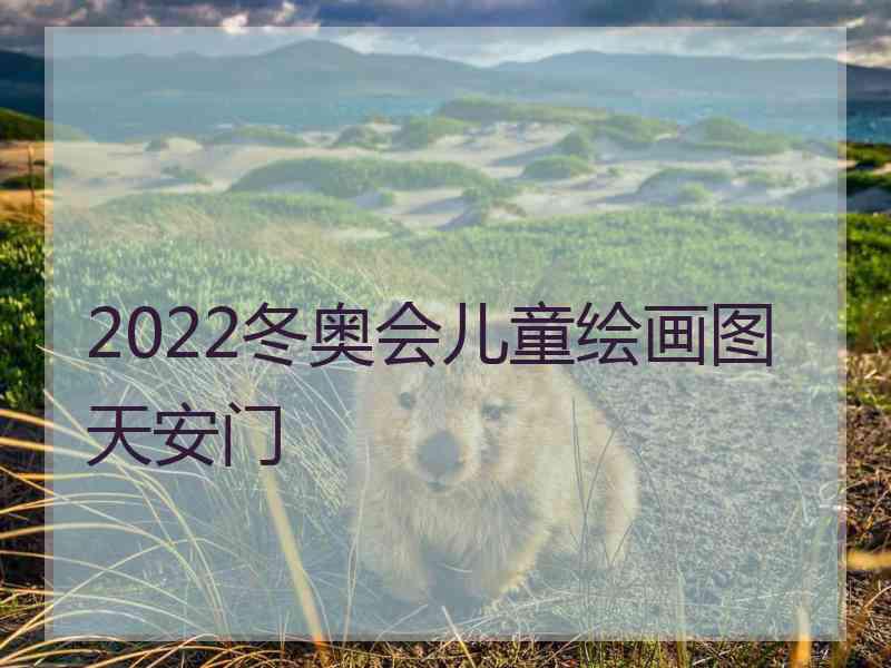 2022冬奥会儿童绘画图天安门