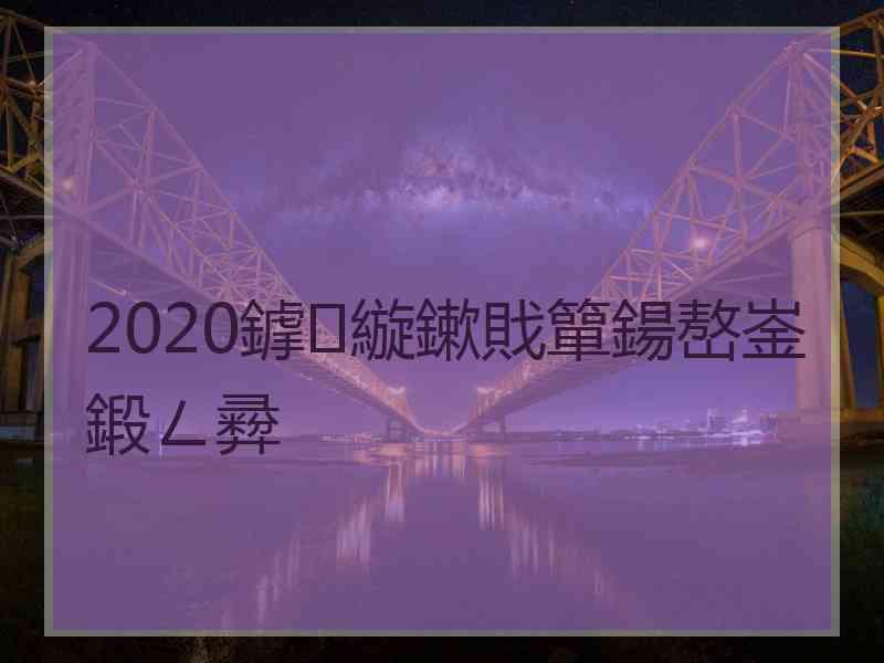 2020鎼縼鏉戝簞鍚嶅崟鍛ㄥ彛